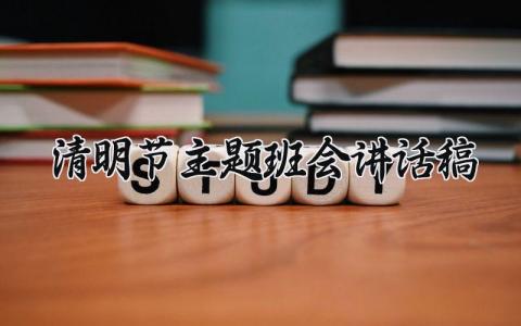 清明节主题班会讲话稿大全 清明节主题班会活动内容