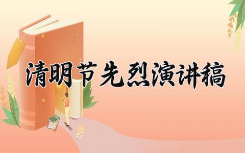 清明节先烈演讲稿怎么写 清明节先烈演讲稿450字