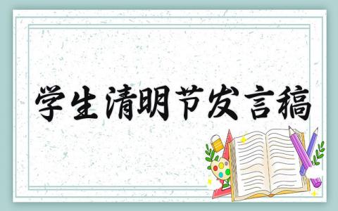 学生清明节发言稿范文精选 学生清明节演讲发言稿大全