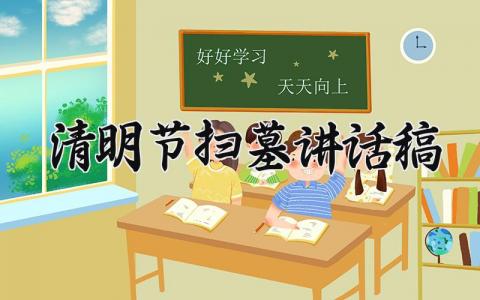 清明节扫墓讲话稿精选范文 清明节扫墓讲话稿怎么写