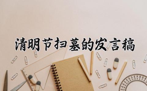 清明节扫墓的发言稿精选 清明节扫墓发言词模板