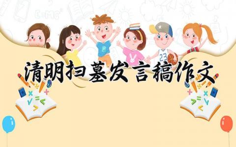 清明扫墓发言稿作文大全 2025清明节扫墓发言稿