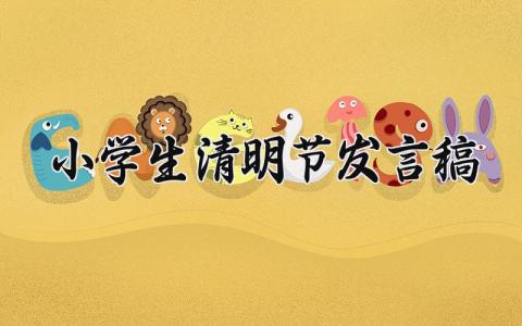 小学生清明节发言稿 学生清明节发言稿怎么写范文 (9篇）