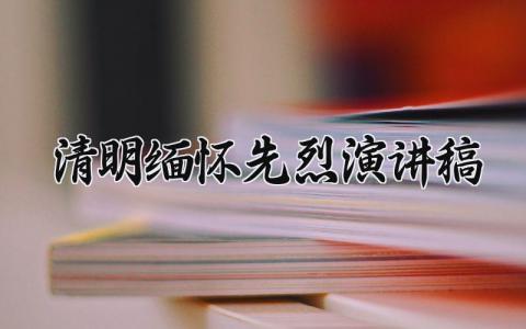 清明缅怀先烈演讲稿 清明演讲稿缅怀先烈范文 (12篇）