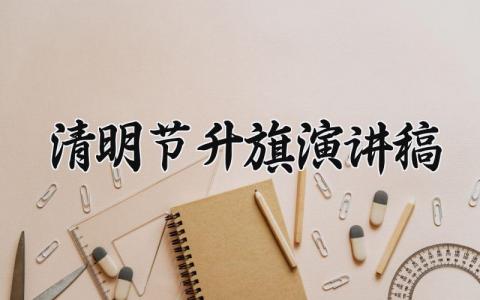清明节升旗演讲稿 关于清明主题的升旗仪式内容 (14篇）