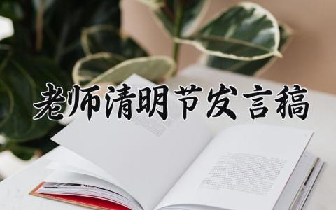 老师清明节发言稿 清明节老师简短发言 (14篇）