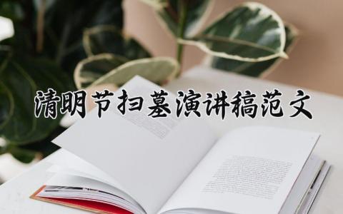 清明节扫墓演讲稿范文 关于清明节祭祀扫墓的演讲稿 (12篇）