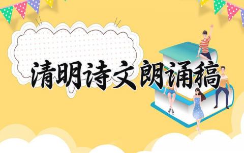 清明诗文朗诵稿 清明节朗诵词范文大全 (13篇）
