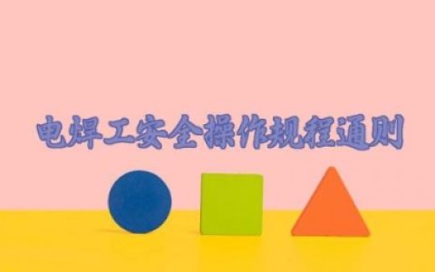 电焊工安全操作规程通则 电焊工工作职责及标准