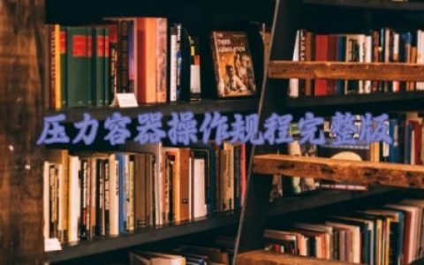 压力容器操作规程完整版 压力容器常见故障与处理方法