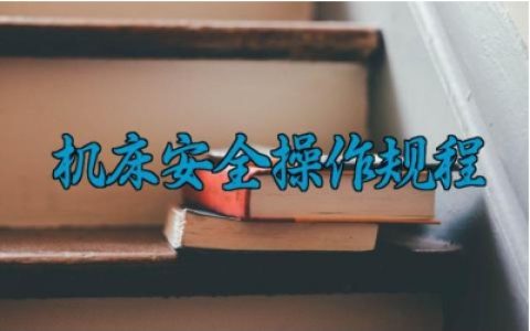 机床安全操作规程完整版详解 机床安全防护措施以及培训内容