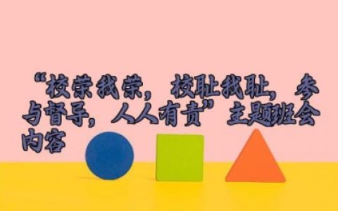 ​“校荣我荣,校耻我耻,参与督导,人人有责”主题班会内容 校荣我荣主题班会记录（10篇）