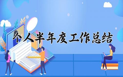 个人半年度工作总结及计划 个人半年度工作总结汇报材料