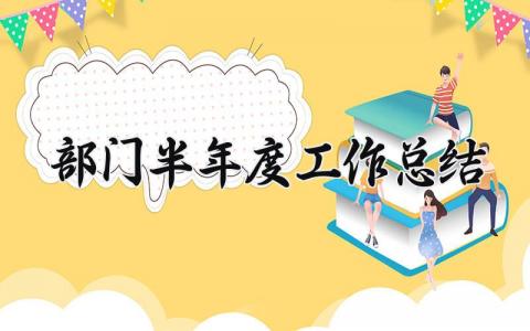 部门半年度工作总结及计划 部门半年工作总结怎么写