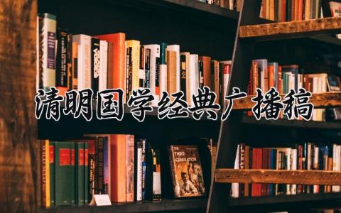 清明国学经典广播稿精选 清明国学经典广播稿100字以上