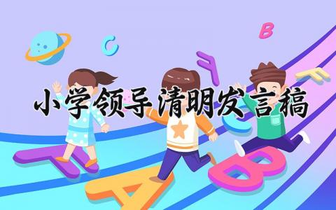 小学领导清明发言稿精选 小学领导清明讲话发言范文