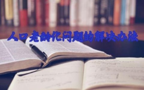 人口老龄化问题的解决办法措施 人口老龄化解决方案（10篇）