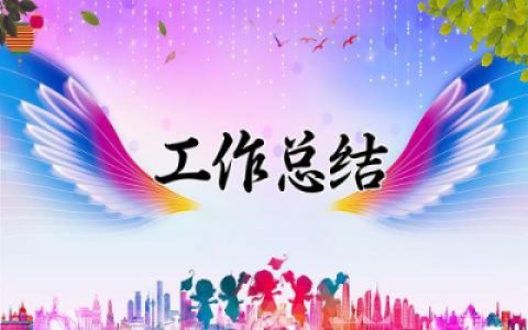 半年度工作总结范文大全 半年度的工作总结范文