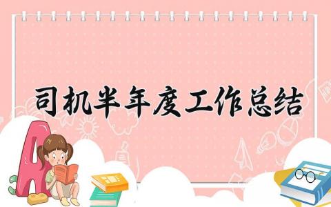 司机半年度工作总结范本 司机上半年总结怎么写