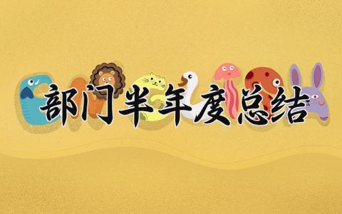 部门半年度总结与目标 部门半年度总结优点与不足