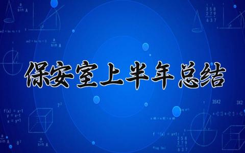 保安室上半年总结怎么写 保安室上半年总结报告