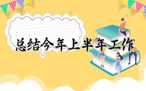 总结今年上半年工作怎么写 今年上半年工作情况总结