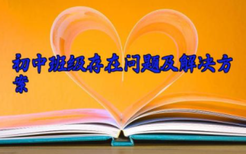 初中班级存在问题及解决方案 初中班级存在的问题及建议（10篇）