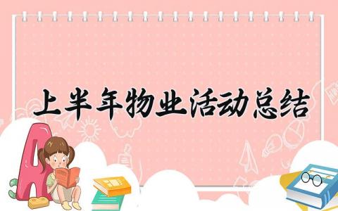 上半年物业活动总结报告 2025年物业上半年工作总结