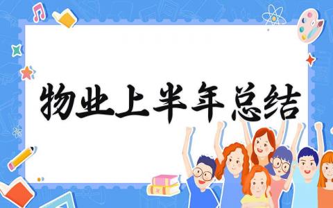 2025物业上半年总结怎么写 2025物业半年工作总结