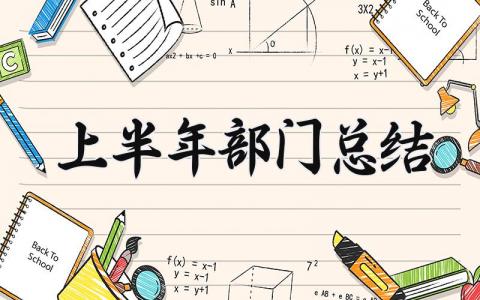 2025上半年部门总结大全 2025上半年部门总结怎么写
