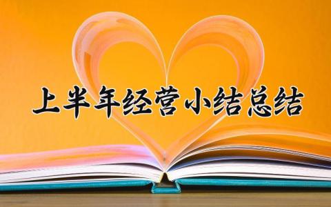 上半年经营小结总结怎么写 2025年经营上半年工作总结
