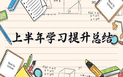 上半年学习提升总结怎么写 上半年工作总结学习心得体会