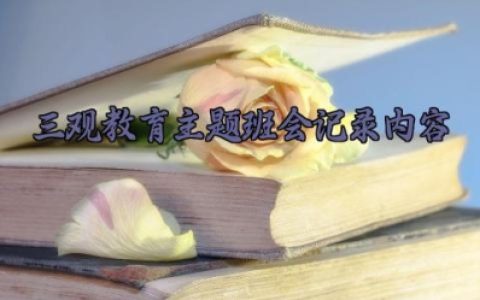 树立正确的人生观价值观世界观主题班会教案 三观教育主题班会记录内容怎么写（10篇）