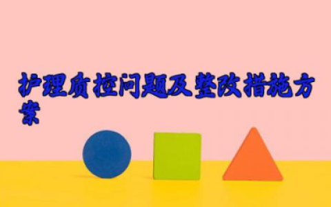 护理质控问题及整改措施方案 护理质控常见问题及解决（10篇）