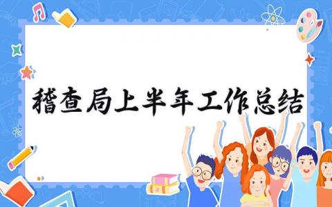 稽查局上半年工作总结 稽查局上半年工作述职报告总结 (16篇）