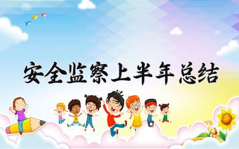 安全监察上半年总结范文 安全监察上半年总结精选