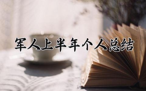 军人上半年个人总结范文大全 军人上半年个人总结简短