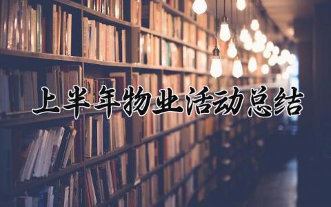 上半年物业活动总结与计划 2025年上半年物业总结报告