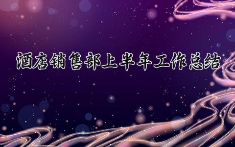 酒店销售部上半年工作总结模板 2025酒店销售上半年工作总结