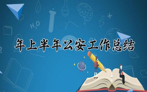 2025年上半年公安工作总结怎么写 2025半年公安工作总结与目标