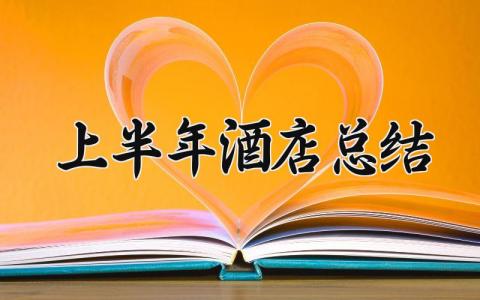 2025上半年酒店总结怎么写 上半年酒店工作总结范文大全