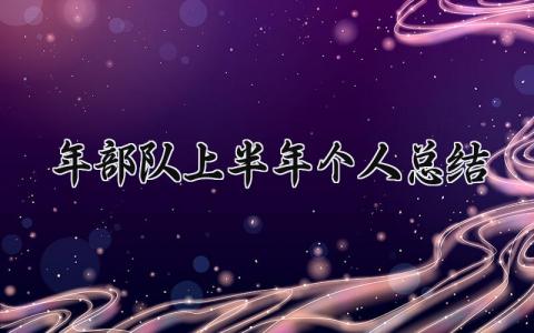 2025年部队上半年个人总结范文 2025部队上半年工作总结怎么写