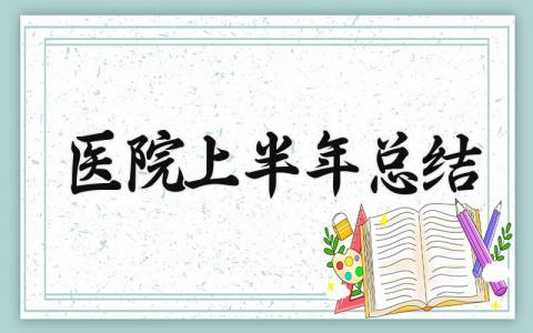 2025医院上半年总结怎么写 2025医院上半年总结与计划