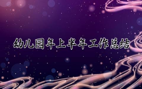 幼儿园2025年上半年工作总结 幼儿园上半年工作述职报告范文 (3篇）