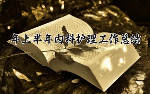 2025年上半年内科护理工作总结精选 内科护理2025半年工作总结