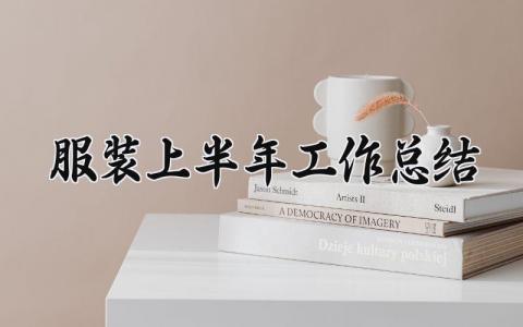服装上半年工作总结怎么写 服装2025年上半年度总结