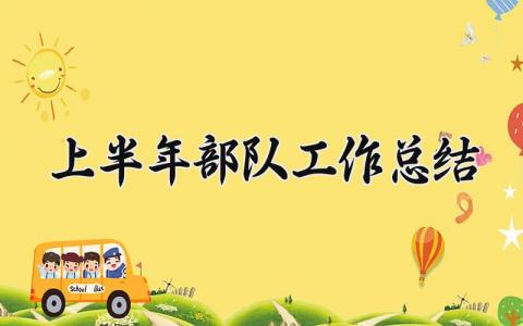 上半年部队工作总结怎么写 2025年上半年部队工作总结