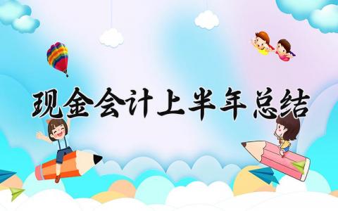 现金会计上半年总结怎么写 现金会计年度工作总结报告