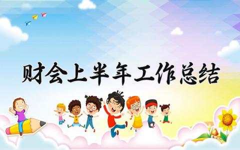 财会上半年工作总结怎么写 会计上半年工作汇报