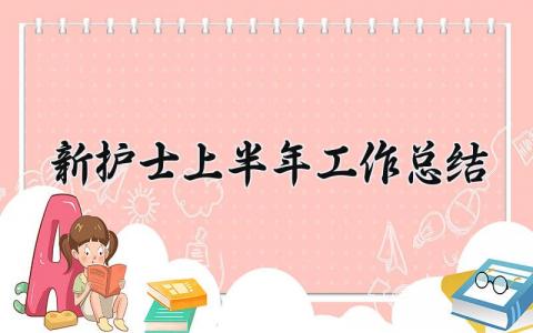 新护士上半年工作总结精选 护士上半年工作总结怎么写